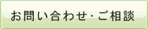 お問い合わせ・ご相談