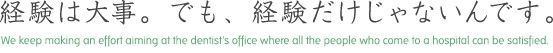 経験は大事。でも、経験だけじゃないんです。